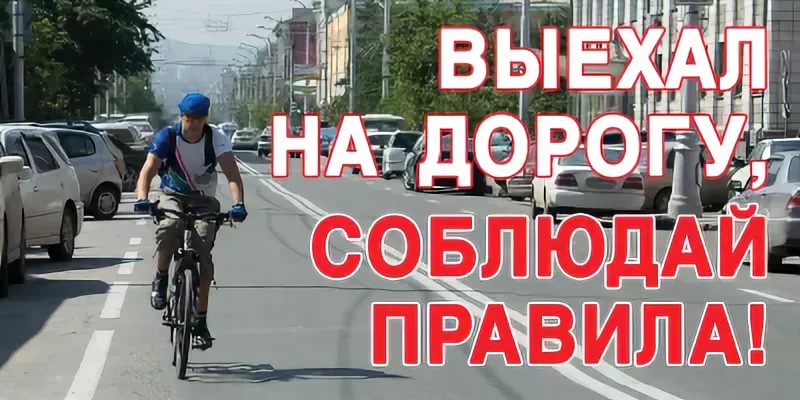 Правила безопасности при езде на велосипеде