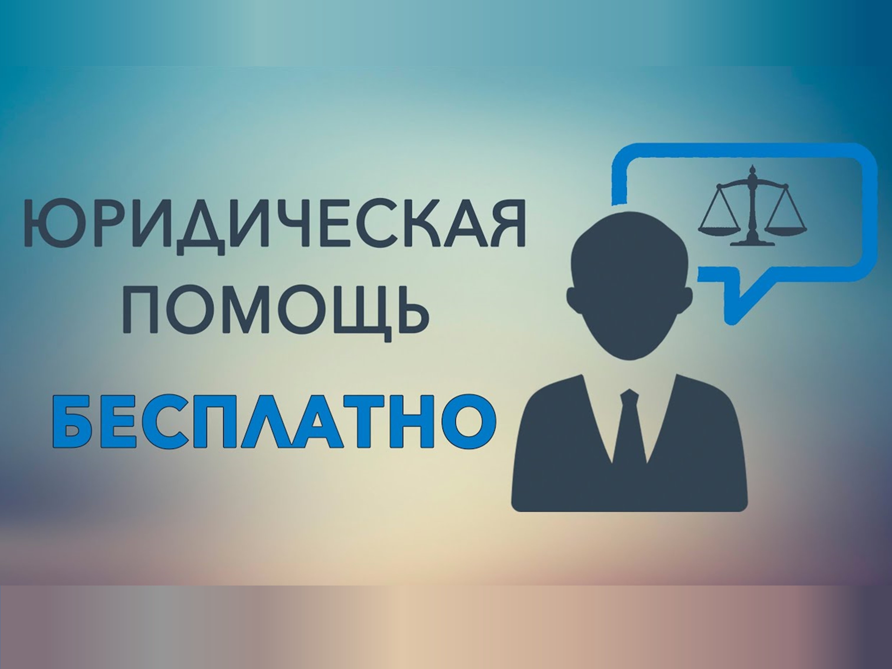 Юридическая помощь бесплатно!