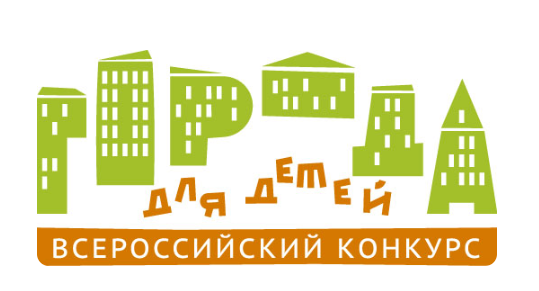 Всероссийский конкурс «Города для детей – 2025»