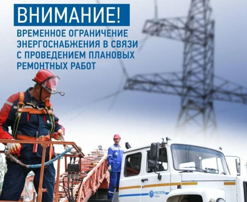 Внимание! Ограничение электроснабжения