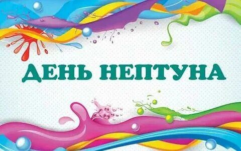 ДЕНЬ НЕПТУНА