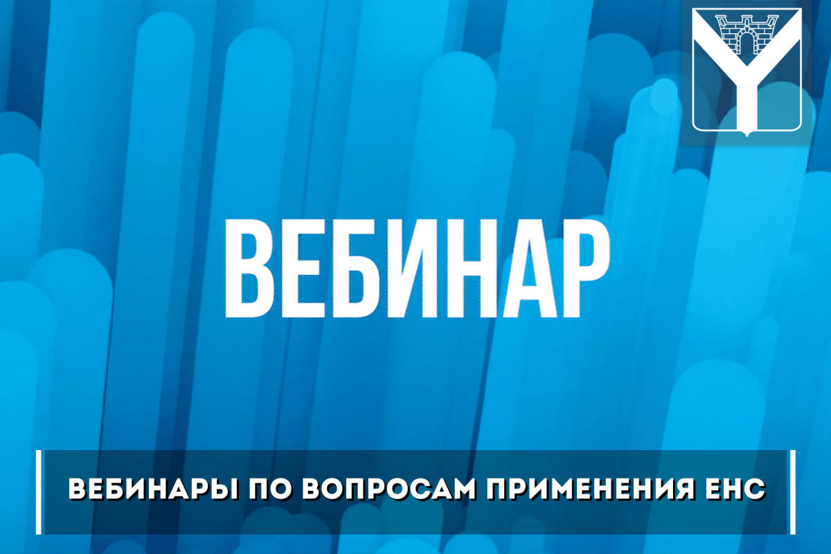 Вебинары по вопросам применения ЕНС