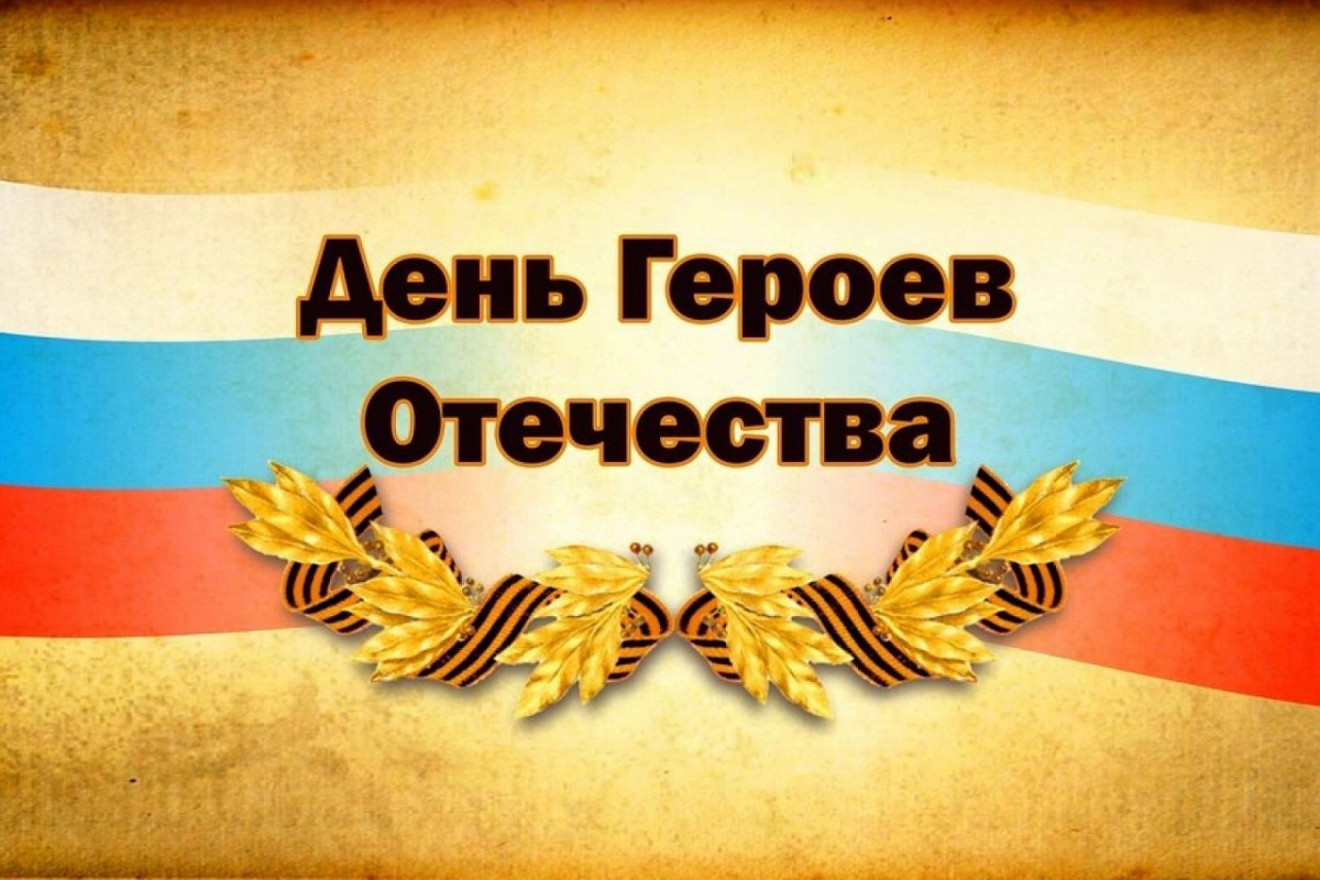 День героев Отечества