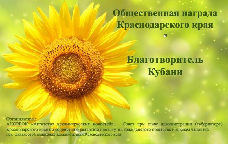 Благотворитель Кубани