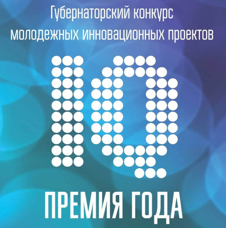 «Премия IQ года»: прием заявок на губернаторский конкурс продолжается