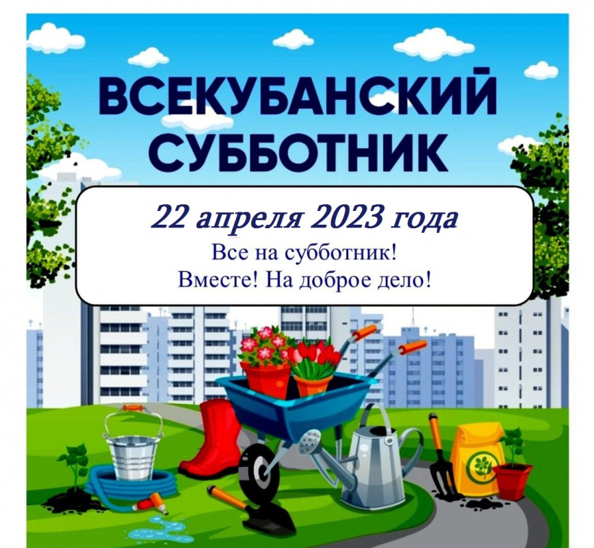 22 апреля на территории Мичуринского сельского поселения будет проводиться ежегодный весенний Всекубанский субботник.