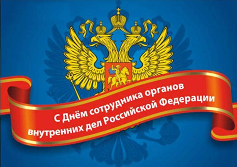 С Днём сотрудника органов внутренних дел Российской Федерации! 