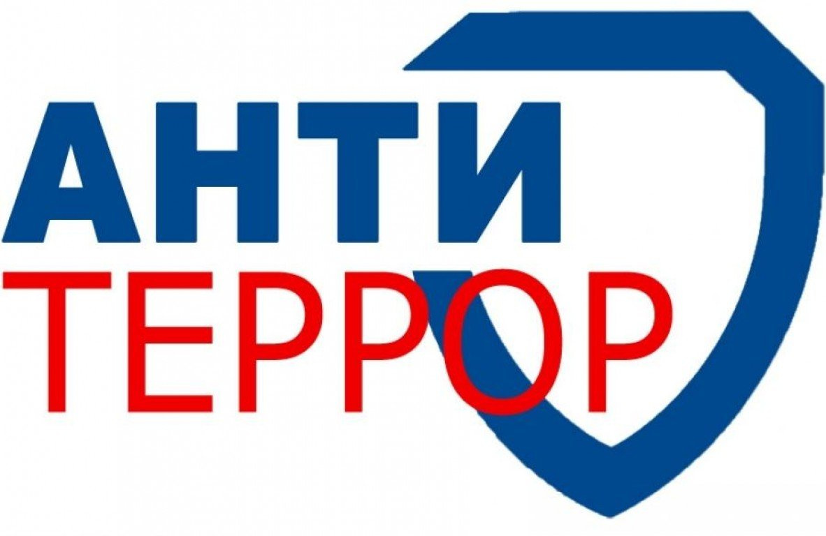 антитеррор