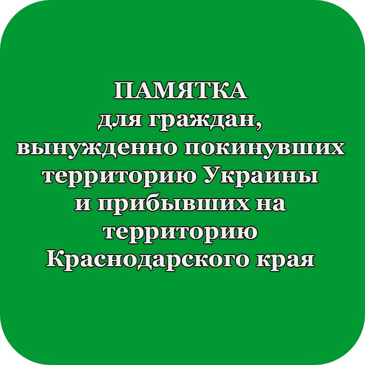 Уважаемые граждане, временно покинувшие территорию Украины и прибывшие в Краснодарский край!