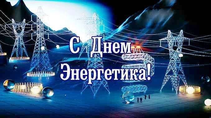 энергетики