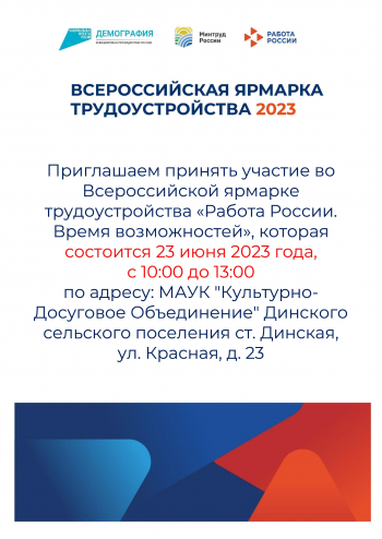 Внимание!
Всероссийская ярмарка Вакансий 23 июня 2023 года