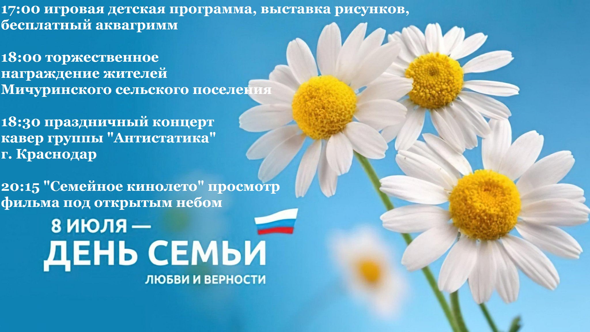 День Семьи, Любви и Верности