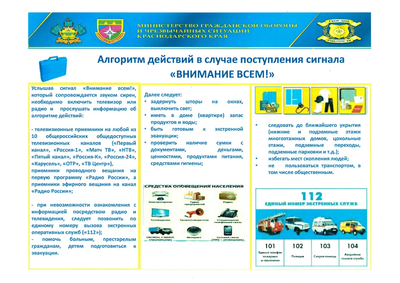 Памятка о действиях населения при получении сигналов и экстренной информации об угрозе возникновения или возникновении чрезвычайных ситуаций