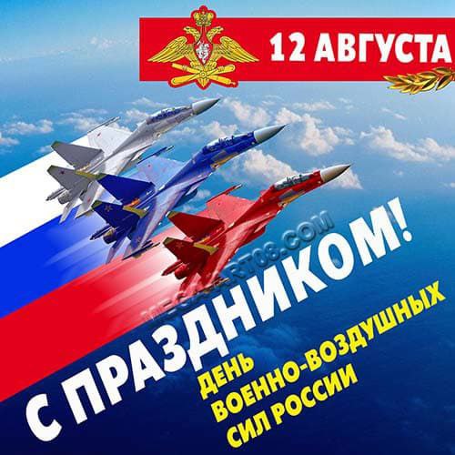 С Днем Военно-Воздушных Сил России!