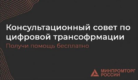 Консультационный совет по цифровой трансформации