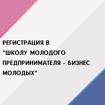 РЕГИСТРАЦИЯ НА ПОРТАЛЕ «ШКОЛА МОЛОДОГО ПРЕДПРИНИМАТЕЛЯ - БИЗНЕС МОЛОДЫХ»