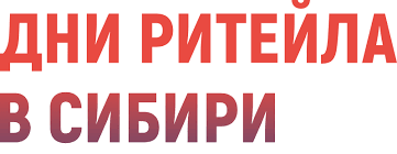 Пресс - релиз
С 15 по 17 ноября в Новосибирске пройдут «Дни ритейла в Сибири»
