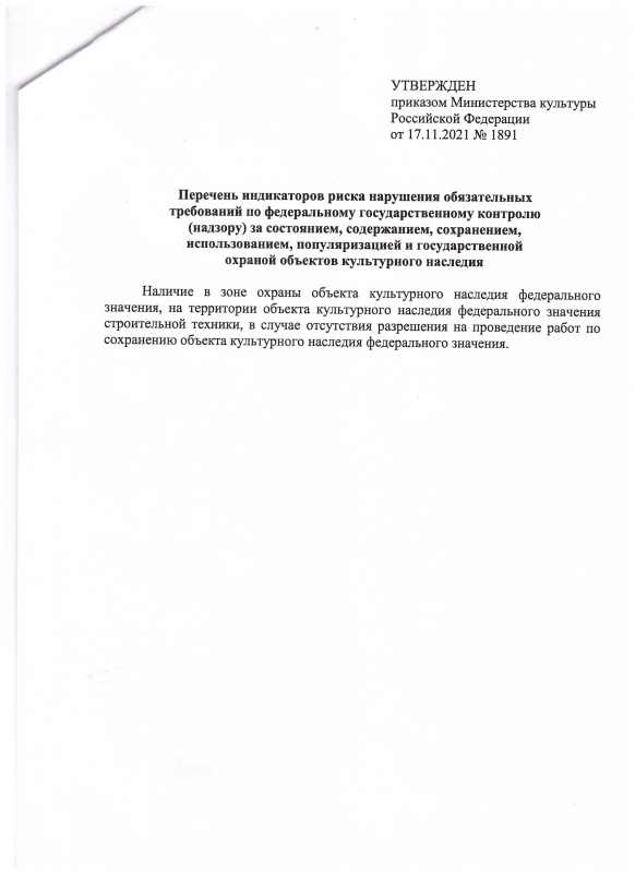 Перечень индикаторов риска нарушения обязательных требований по федеральному государственному контролю (надзору) за состоянием, содержанием, сохранением, использованием, популяризацией и государственной охраной объектов культурного наследия