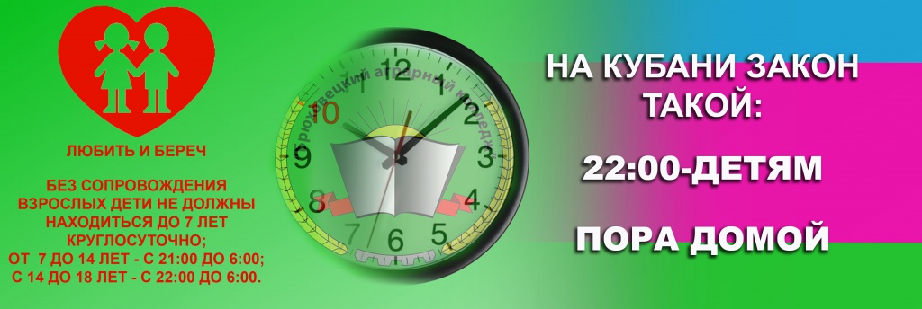 «ЗАКОН НА КУБАНИ ТАКОЙ: 22:00 – ДЕТЯМ ПОРА ДОМОЙ»