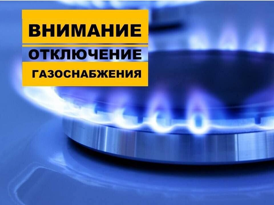 Отключение газа!