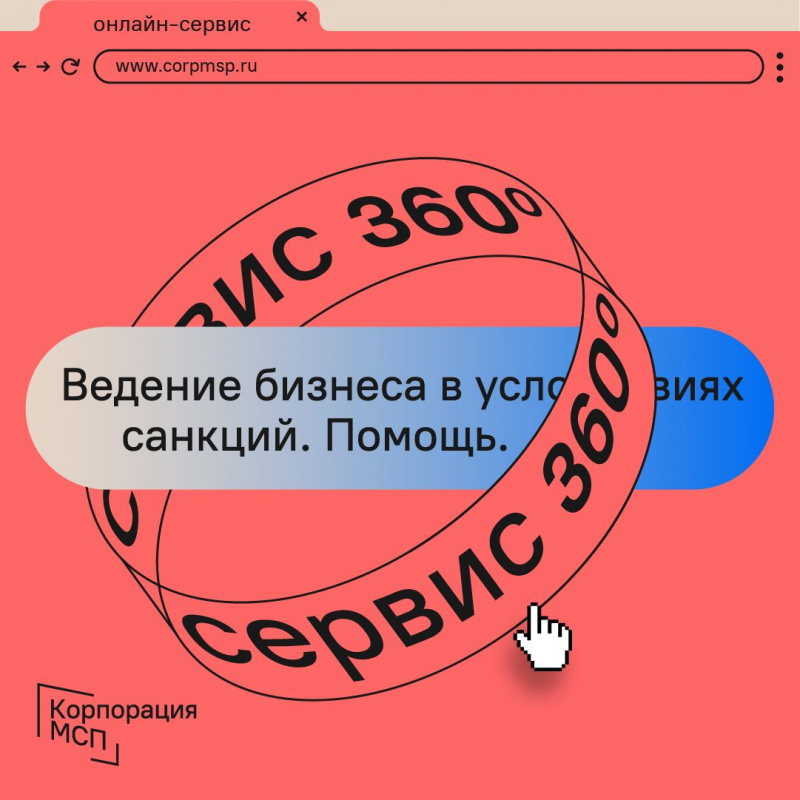  «Сервис 360» приём обратной связи по вопросам ведения бизнеса в условиях санкций