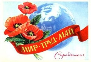 С праздником 1 мая!