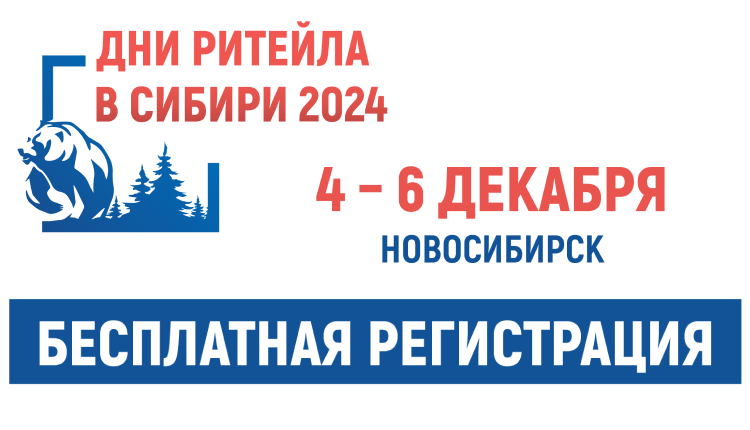 Межрегиональный форум бизнеса и власти «Дни ритейла в Сибири»