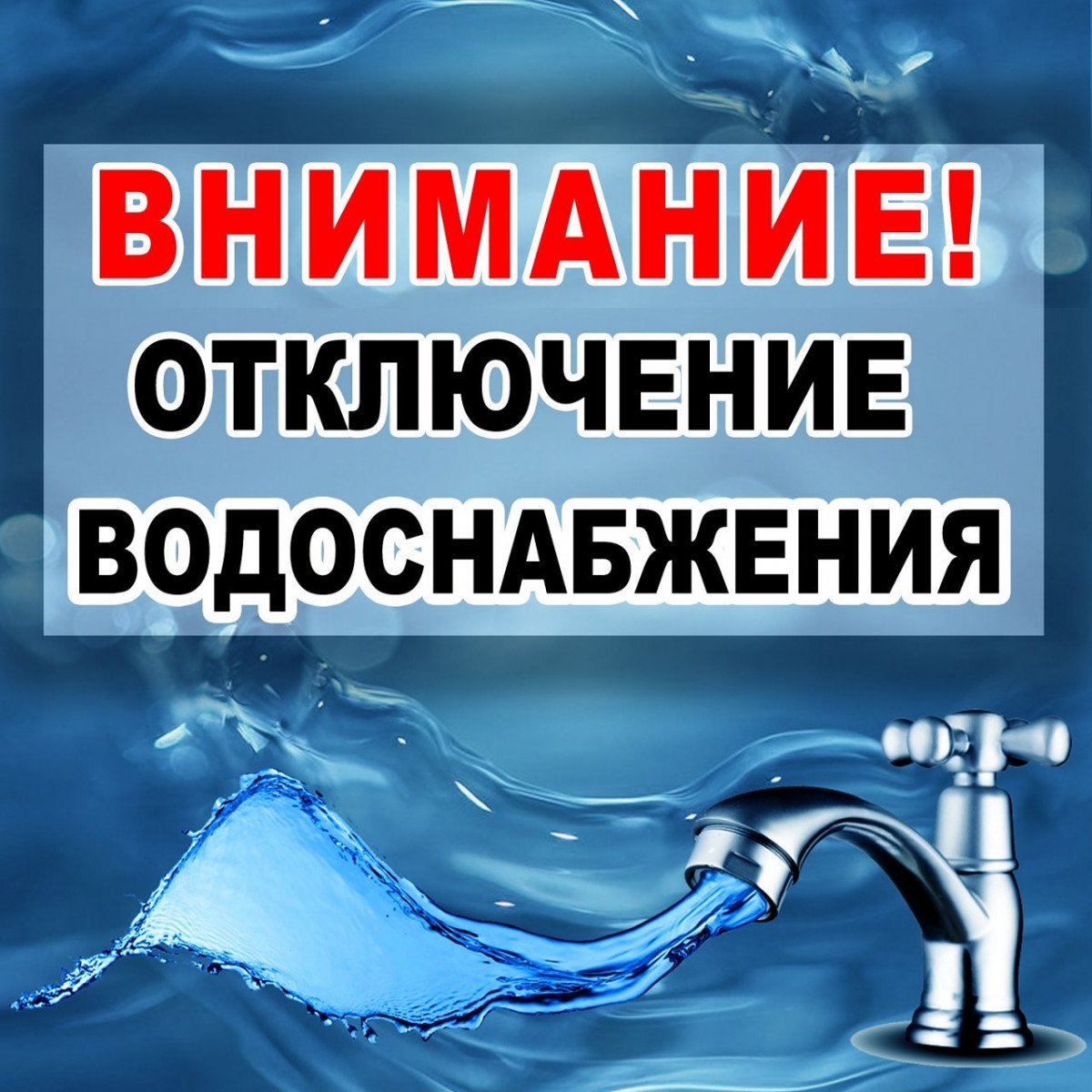 Внимание, отключение водоснабжения!!!