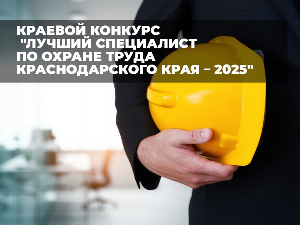 Краевой конкурс «Лучший специалист по охране труда Краснодарского края – 2025»