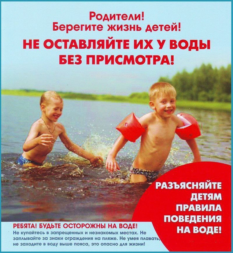 Безопасность на воде в летний период.