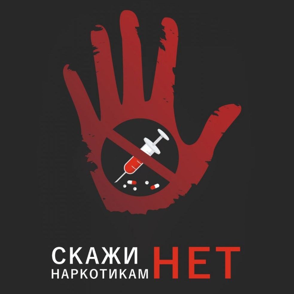 НЕТ наркотикам!