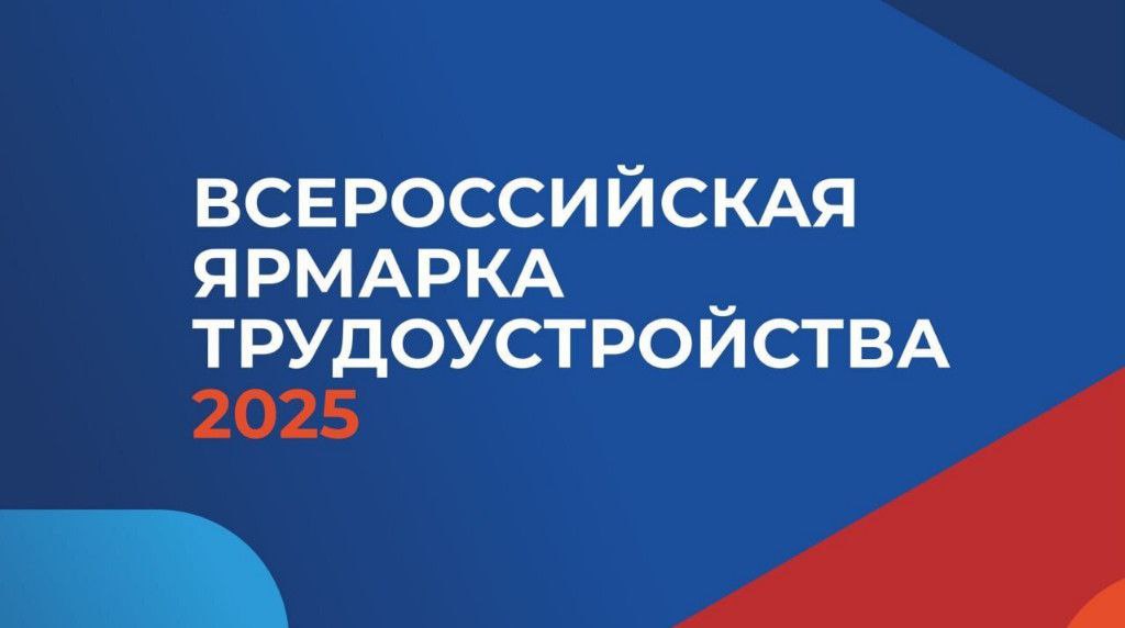 Всероссийская ярмарка трудоустройства 2025