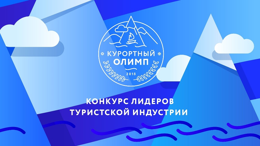 «Курортный Олимп-2025»: приём заявок открыт!
