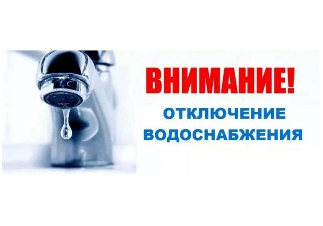 Внимание! Отключение водоснабжения.