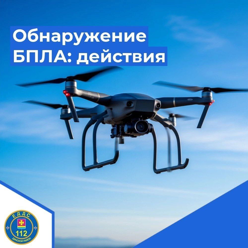 Алгоритм действий в случае обнаружения беспилотных летательных аппаратов (БПЛА)