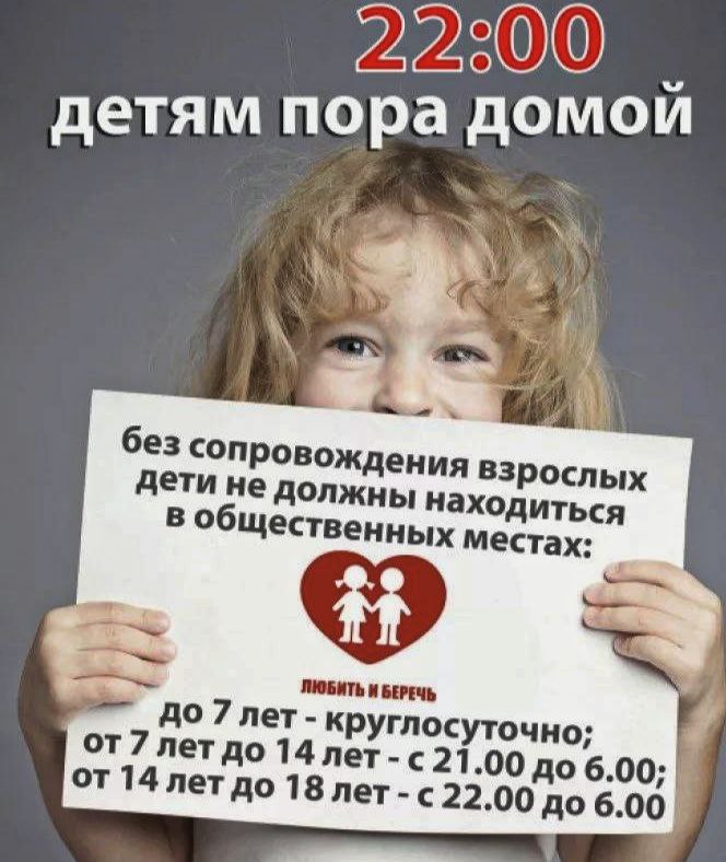 В 22:00 - детям пора домой!