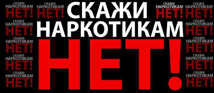 НЕТ наркотикам!