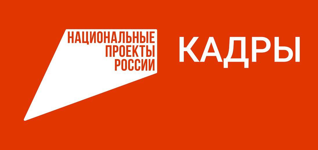 Национальный проект «Кадры»