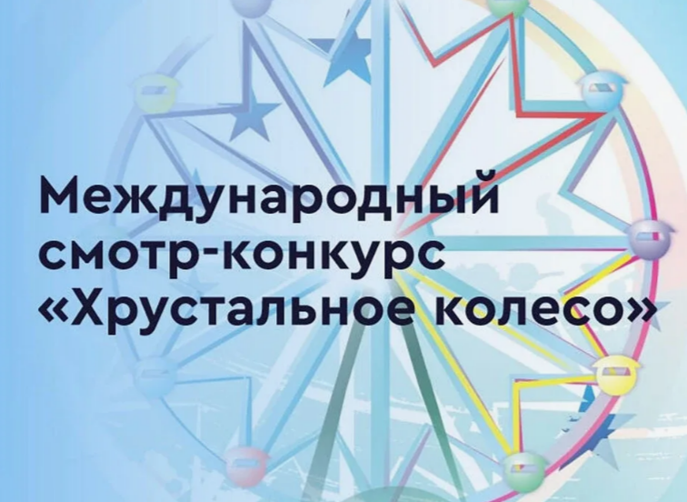Международный смотр - конкурс 