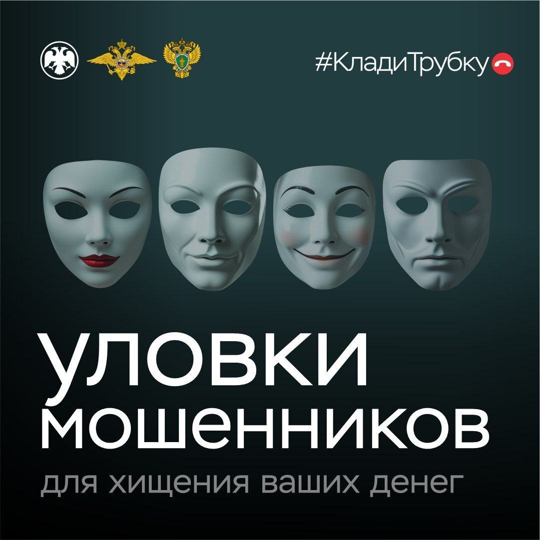 Будьте бдительны. Уловки мошенников!