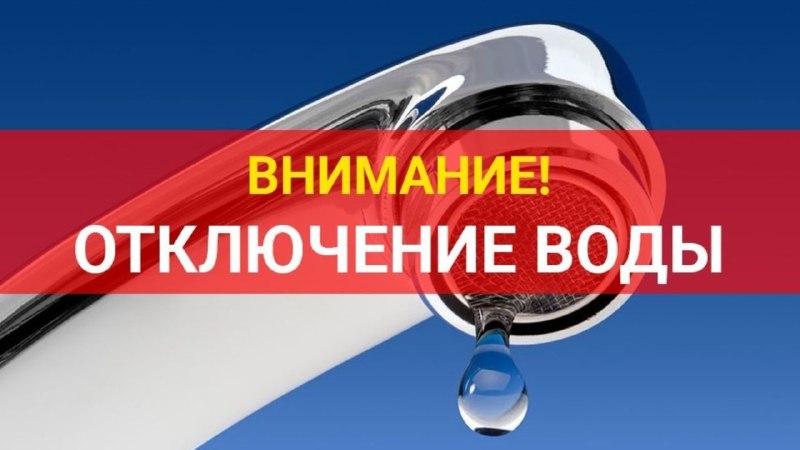Внимание, отключение водоснабжения!