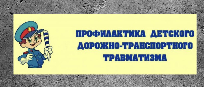 Детский дорожный травматизм в летнее время года – важная и серьезная тема, требующая особого внимания!