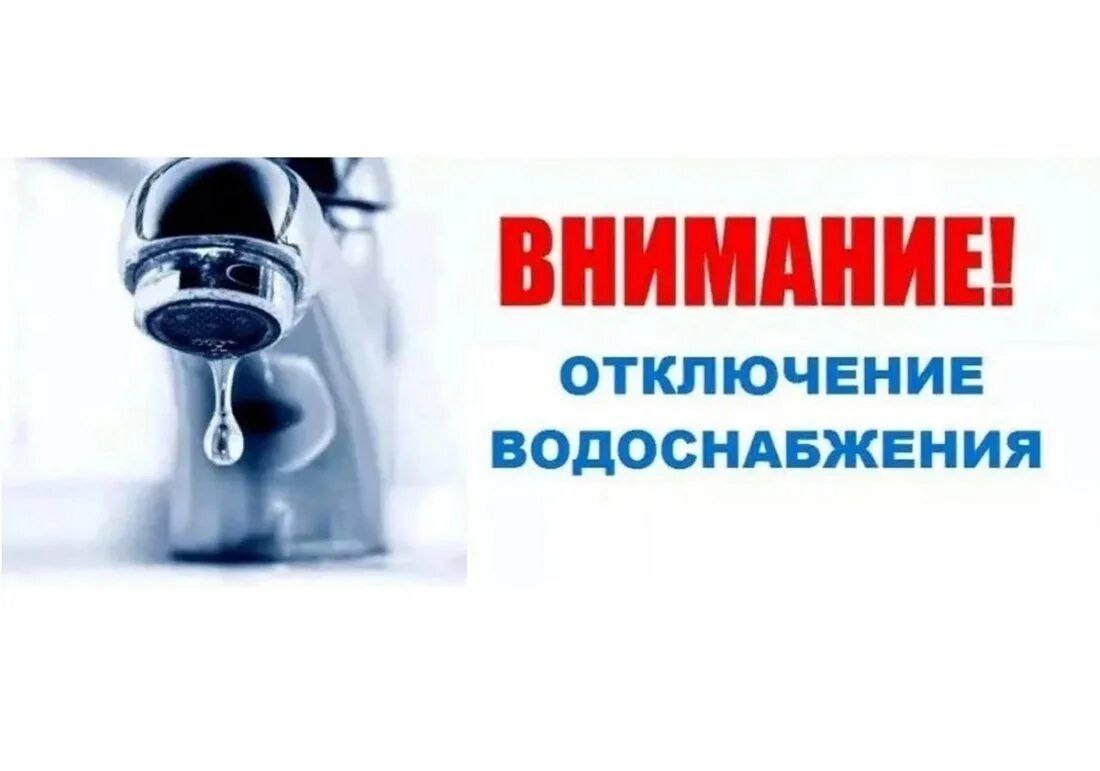 Внимание , временное отключение водоснабжения!