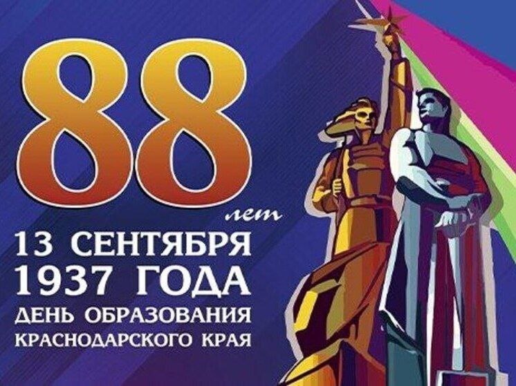 Поздравляем с Днем образования  Краснодарского края