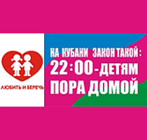 На Кубани закон такой - 22:00 – детям пора домой