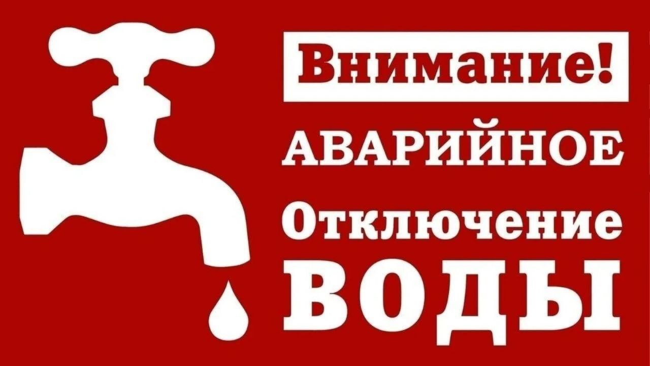 Внимание, жители Мичуринского сельского поселения !
Аварийное отключение воды