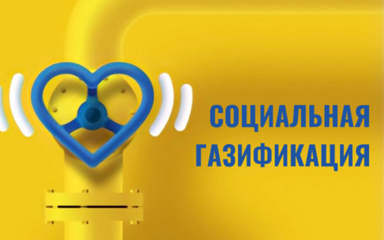 Социальная газификация!