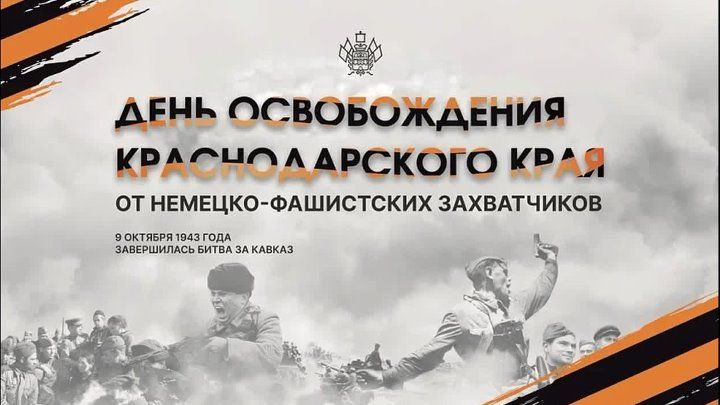 День освобождения Краснодарского края от немецко-фашистских захватчиков и завершение Битвы за Кавказ
