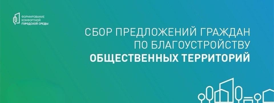 Внимание, сбор предложений по благоустройству общественной территории Мичуринского сельского поселения!