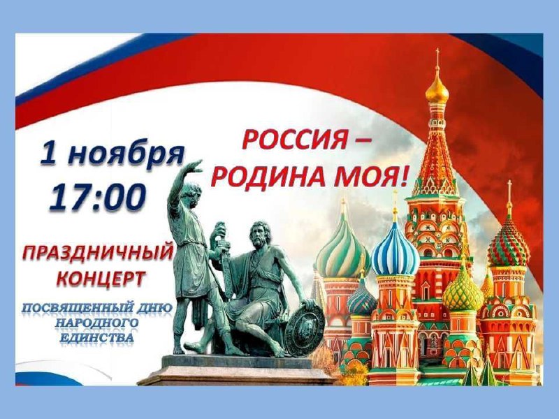 Уважаемые жители и гости Мичуринского сельского поселения! Приглашаем вас на торжественный концерт, посвящённый Дню народного единства.